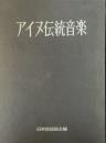 アイヌ伝統音楽