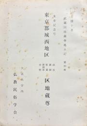 東京都城西地区地蔵尊　