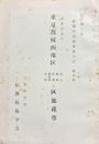 東京都城西地区地蔵尊　