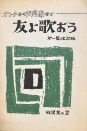 友よ歌おう　第1集〜３集セット