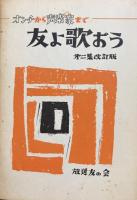 友よ歌おう　第1集〜３集セット