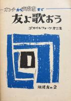 友よ歌おう　第1集〜３集セット