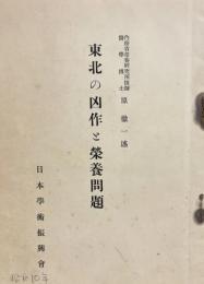 東北の凶作と栄養問題