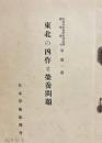 東北の凶作と栄養問題