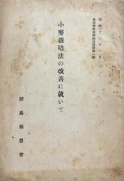 小麦栽培法の改善に就いて