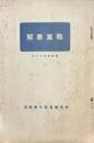 職業表解