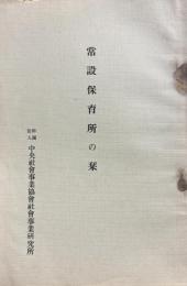 常設保育所の栞