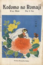 子供のローマ字　2の巻　第6号