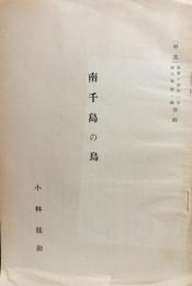 小林桂助　４冊セット
