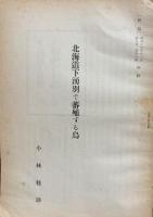 小林桂助　４冊セット