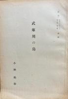 小林桂助　４冊セット