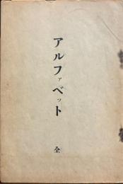 アルファベット