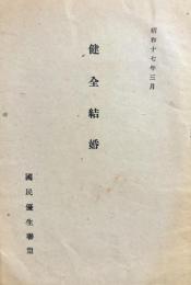健全結婚