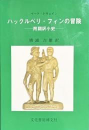 ハックルベリ・フィンの冒険——附翻訳小史——