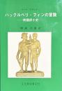 ハックルベリ・フィンの冒険——附翻訳小史——