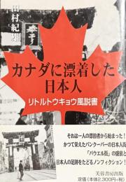 カナダに漂着した日本人　リトルトウキョウ風説書