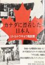 カナダに漂着した日本人　リトルトウキョウ風説書