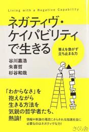 ネガティブ・ケイパビリティで生きる——答えを急がず立ち止まる力
