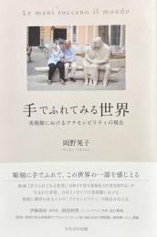 手でふれてみる世界——美術館におけるアクセシビリティの現在