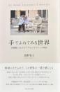 手でふれてみる世界——美術館におけるアクセシビリティの現在