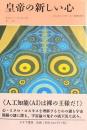 皇帝の新しい心　コンピューター・心・物理法則