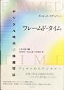 フレームド・タイム——デジタル時代の映画理論