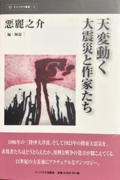 天変動く　大震災と作家たち