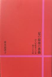 夏の最後の薔薇　詩人尾崎喜八の妻　實子の生涯