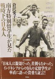 南方特別留学生が見た戦時下の日本人