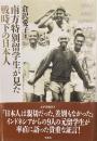 南方特別留学生が見た戦時下の日本人
