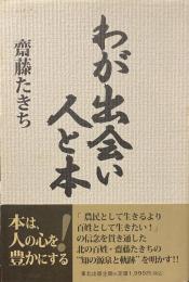 わが出会い、人と本