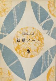 親鸞ノート・続親鸞ノート　＜２冊セット＞