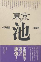 東京の池