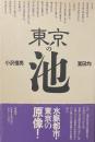 東京の池