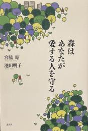 森はあなたが愛する人を守る
