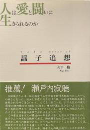 謡子追想　人は愛と闘いに生きられるのか