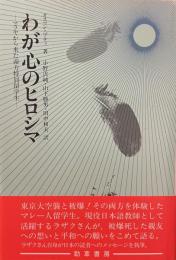わが心のヒロシマ——マラヤから来た南方特別留学生——
