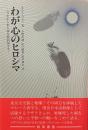 わが心のヒロシマ——マラヤから来た南方特別留学生——