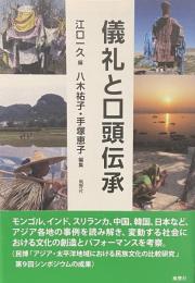 儀礼と口頭伝承
