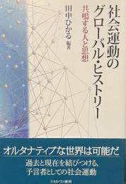 社会運動のグローバル・ヒストリー　——共鳴する人と思想——