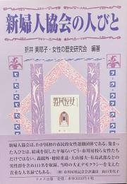 新婦人協会の人びと