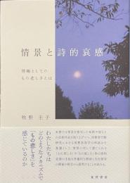 情景と詩的哀感——情趣としてのもの悲しさとは——