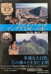 古代メソアメリカ・アンデス文明への誘い