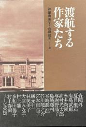 渡航する作家たち
