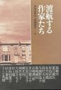渡航する作家たち