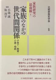 家族のなかの世代間関係　子育て・教育・介護・相続