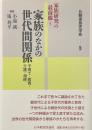 家族のなかの世代間関係　子育て・教育・介護・相続
