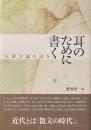 耳のために書く——反散文論の試み