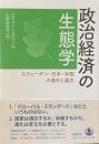 政治経済の生態学——スウェーデン・日本・米国の進化と適応