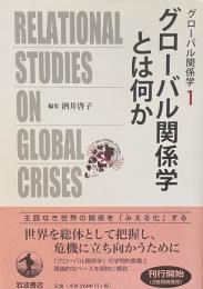 グローバル関係学とは何か